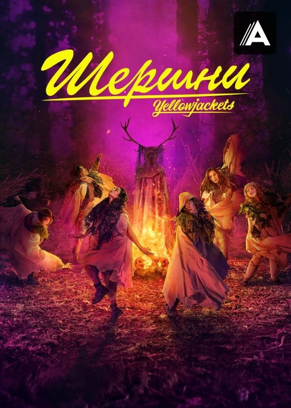 Шершни